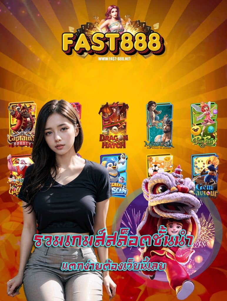 fast888 เว็บตรง